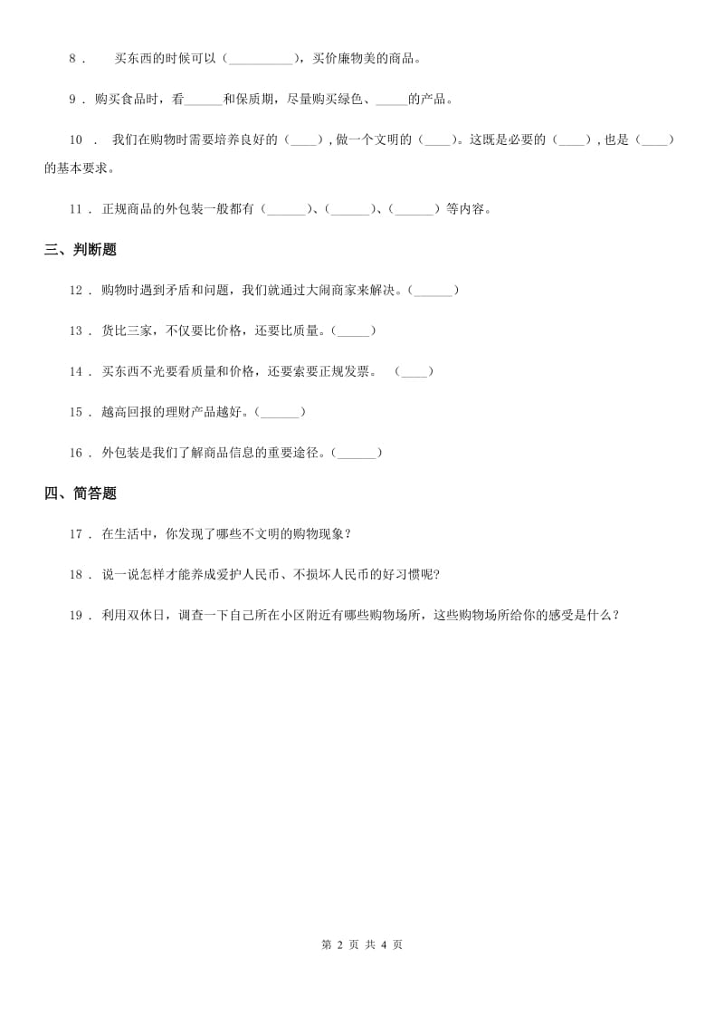 2019年部编版道德与法治四年级下册4 买东西的学问练习卷（II）卷_第2页