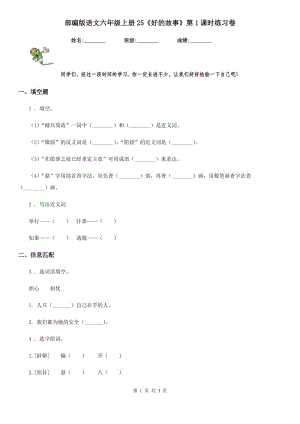 部編版語文六年級上冊25《好的故事》第1課時練習卷
