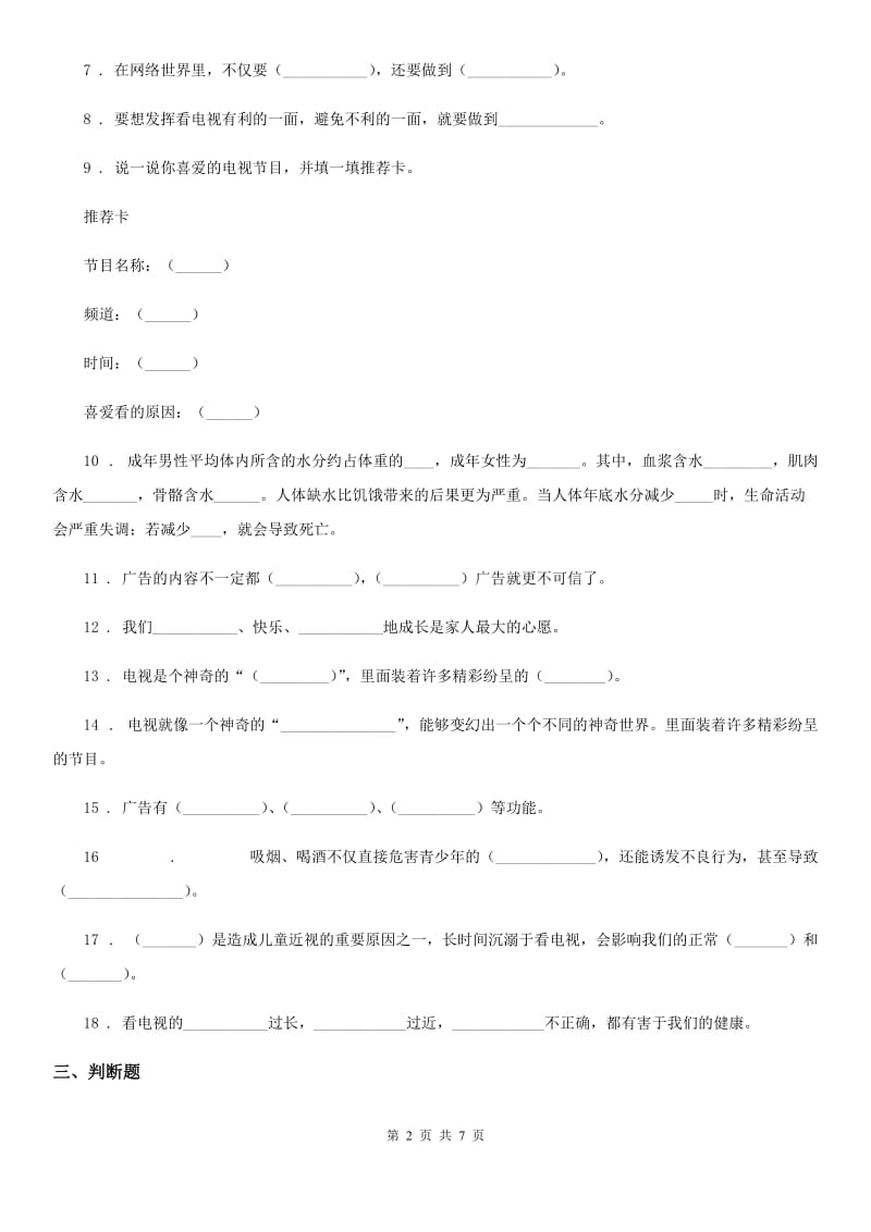 2019年部编版四年级上册道德与法治第三单元《信息万花筒》测试题（I）卷新版_第2页