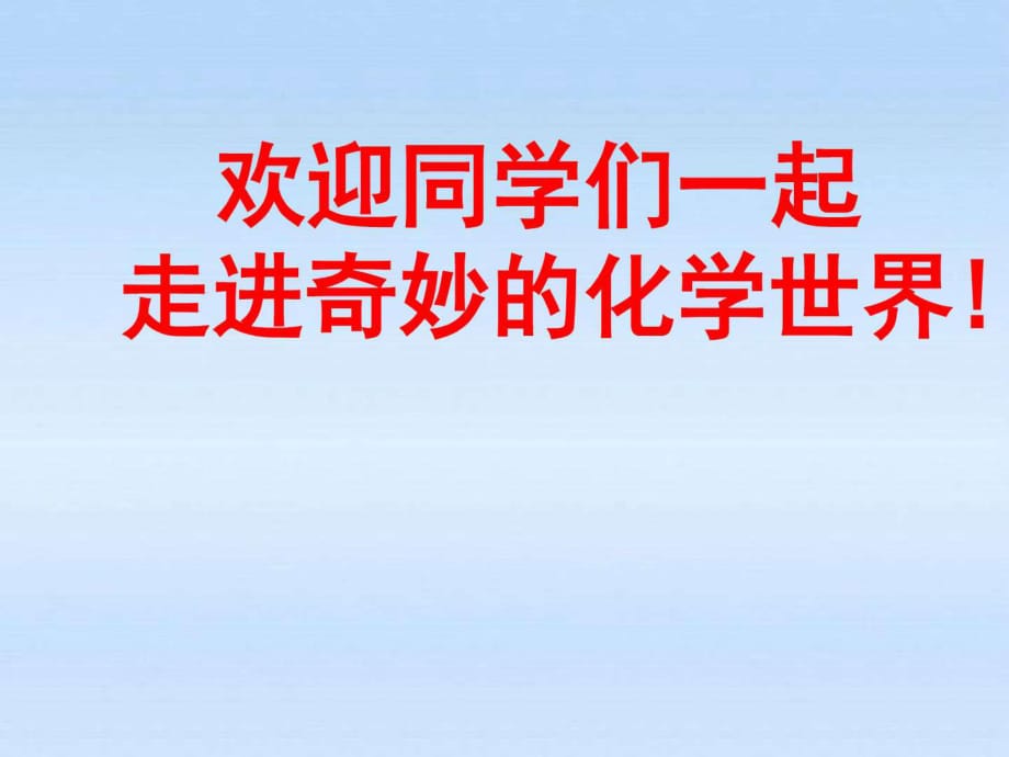 《緒言化學(xué)使世界變得更加絢麗多彩》課件_第1頁