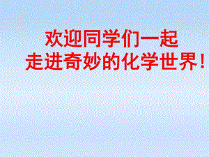 《緒言化學使世界變得更加絢麗多彩》課件