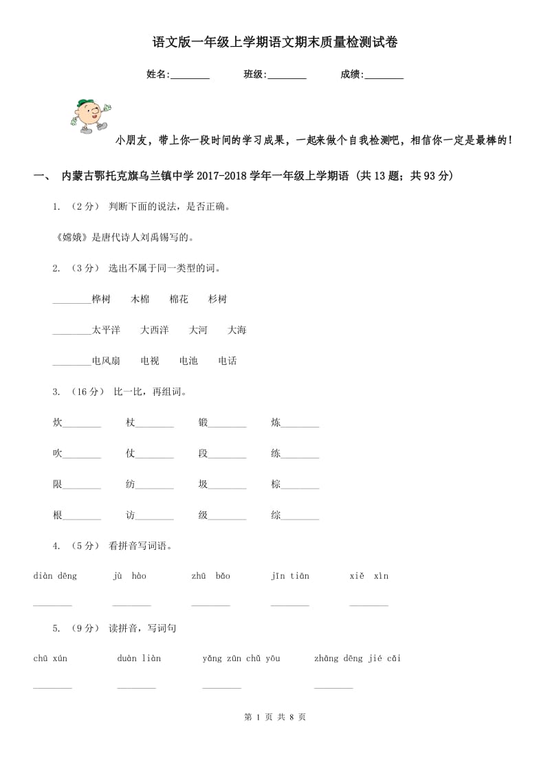 语文版一年级上学期语文期末质量检测试卷新版_第1页