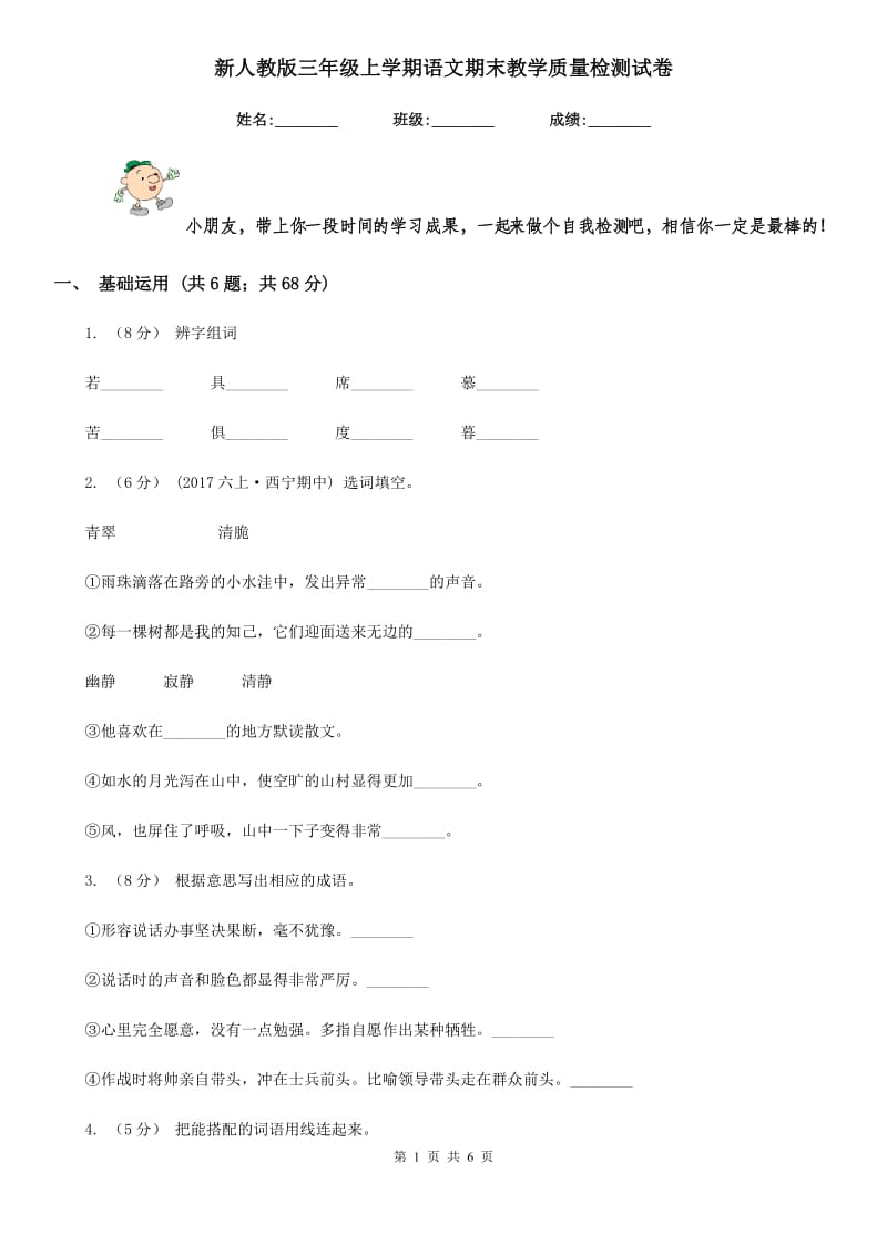 新人教版三年级上学期语文期末教学质量检测试卷_第1页