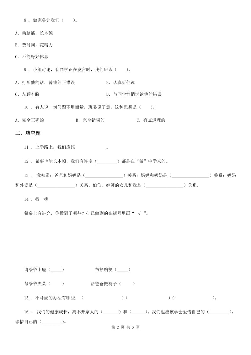 人教部编版 道德与法治一年级上册3.10吃饭有讲究练习题_第2页