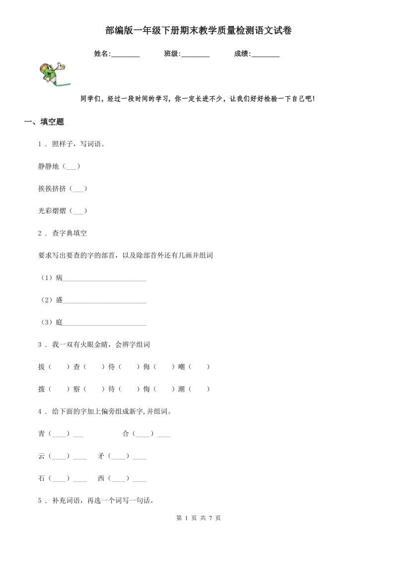 部编版一年级下册期末教学质量检测语文试卷_第1页