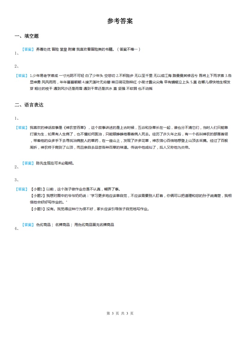 2019年部编版语文六年级下册语文园地五练习卷（I）卷_第3页