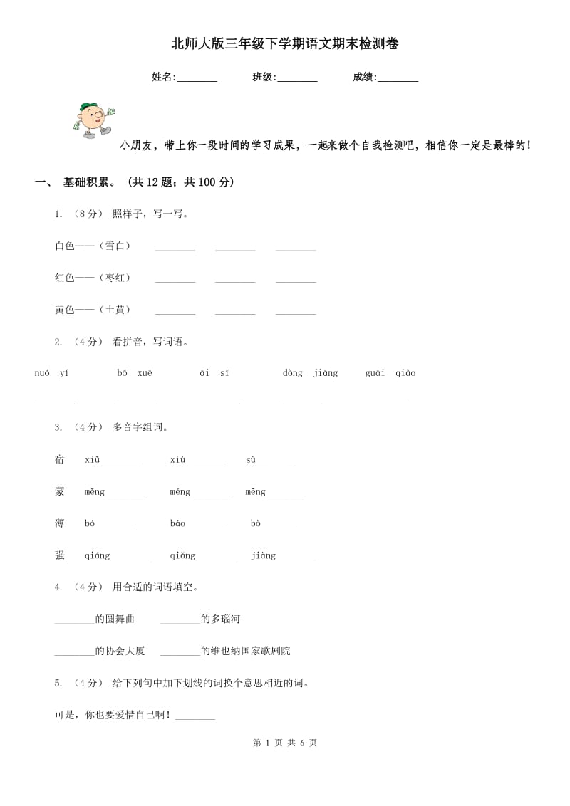 北师大版三年级下学期语文期末检测卷新版_第1页