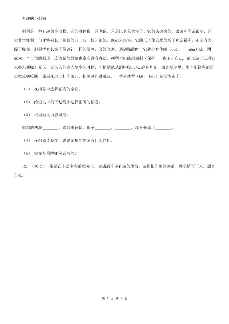 北师大版三年级下学期语文期末检测卷新版_第3页