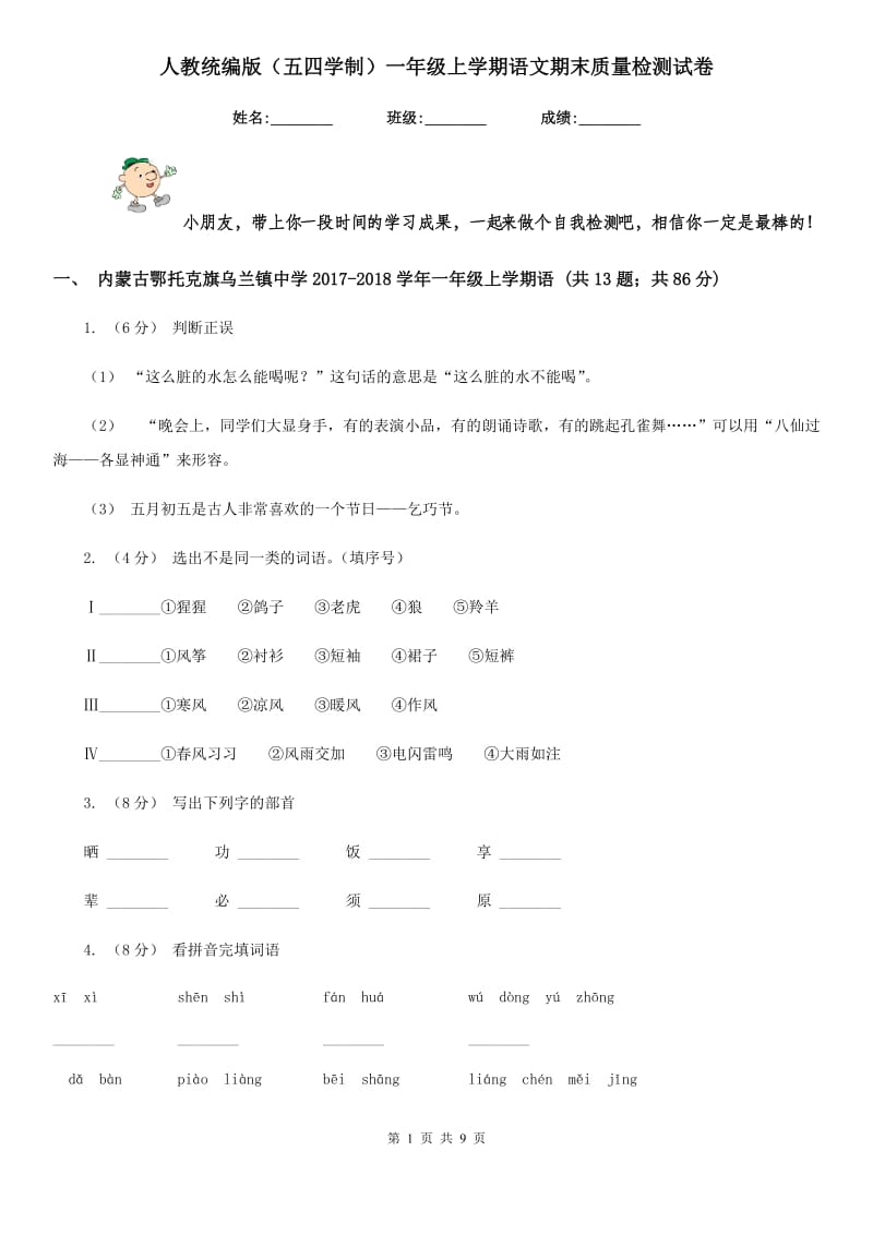 人教统编版（五四学制）一年级上学期语文期末质量检测试卷新版_第1页