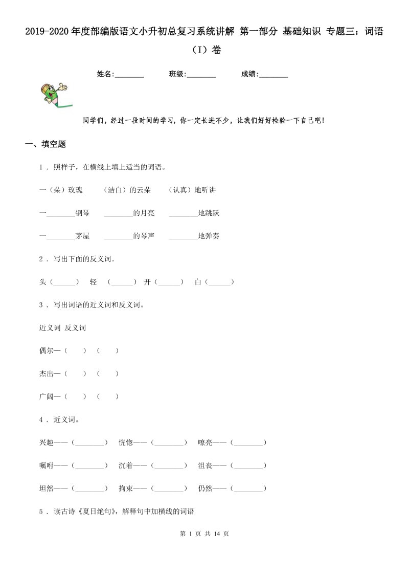 2019-2020年度部编版语文小升初总复习系统讲解 第一部分 基础知识 专题三：词语（I）卷_第1页