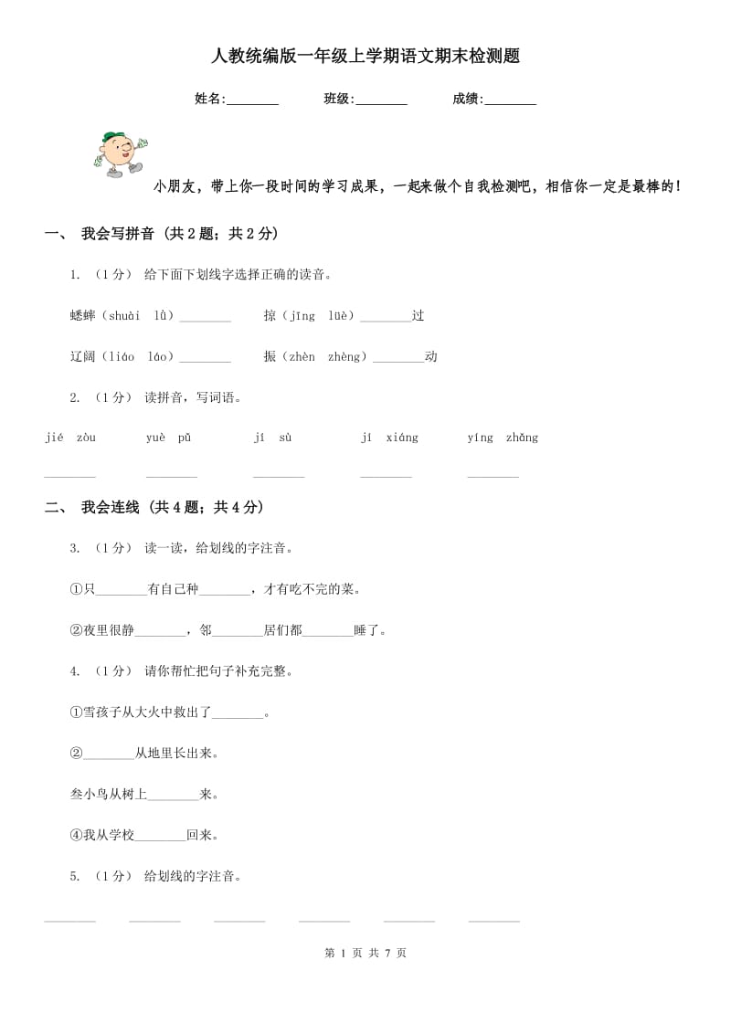 人教统编版一年级上学期语文期末检测题_第1页