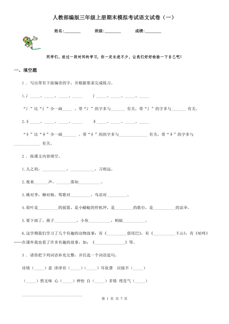 人教部编版三年级上册期末模拟考试语文试卷（一）_第1页