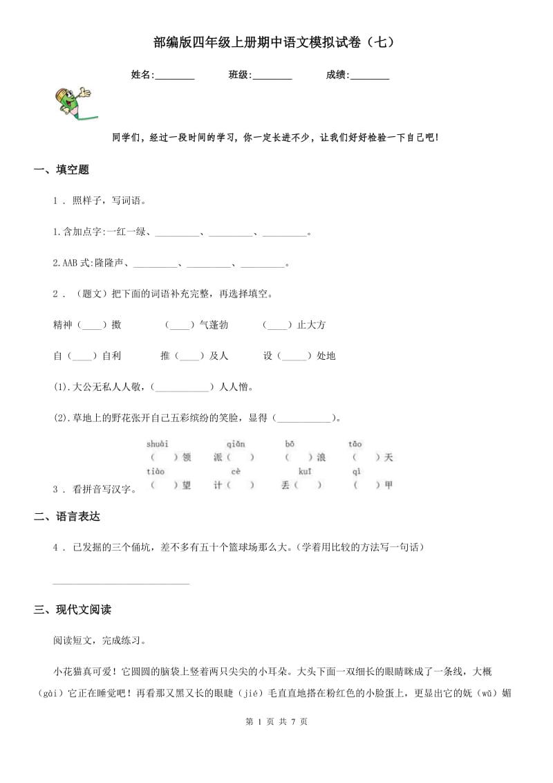 部编版四年级上册期中语文模拟试卷（七）_第1页
