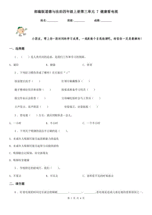 部編版道德與法治四年級上冊第三單元 7 健康看電視