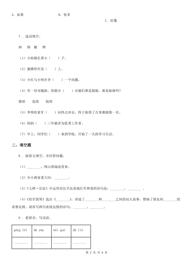 2020版部编版三年级下册期中考试语文试卷A卷_第2页