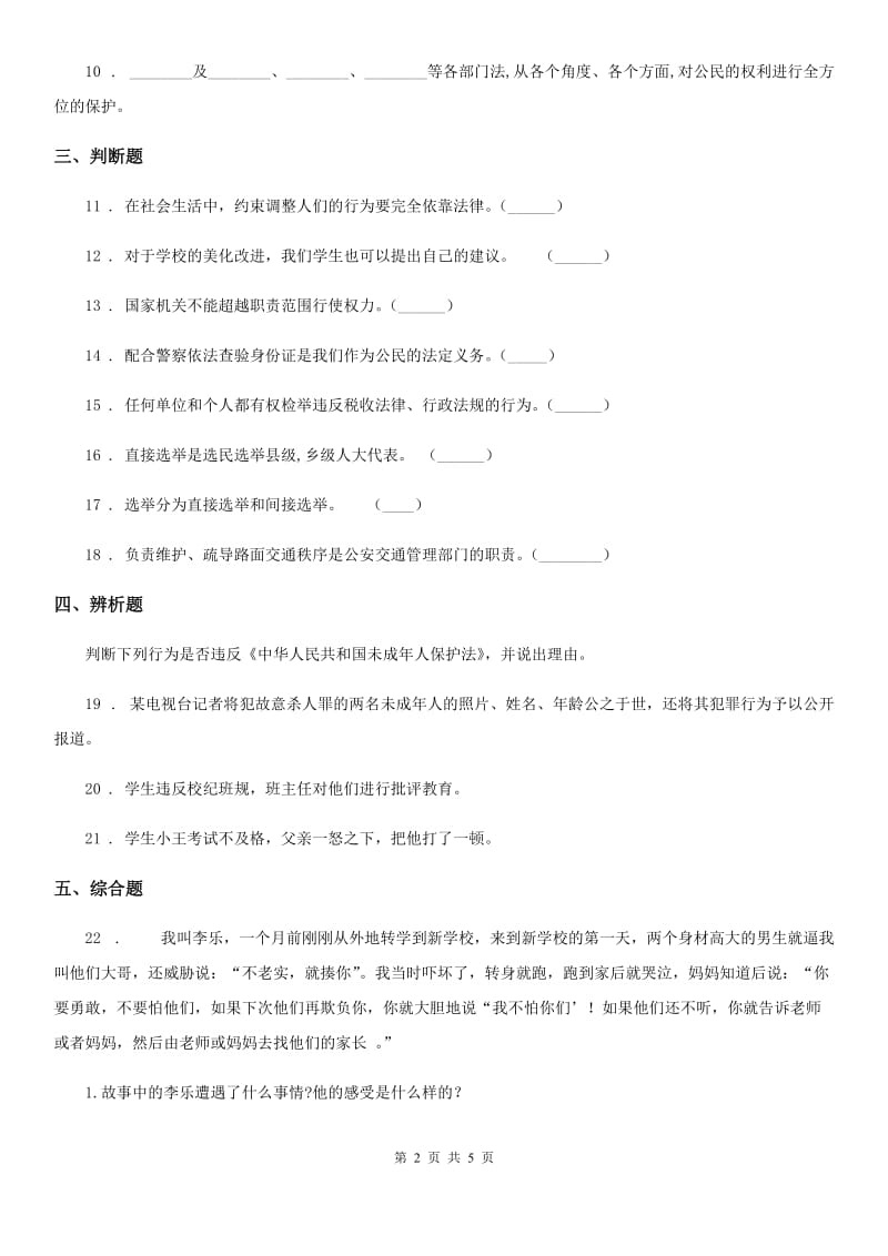 部编版 道德与法治六年级上册7 权力受到制约和监督练习卷_第2页