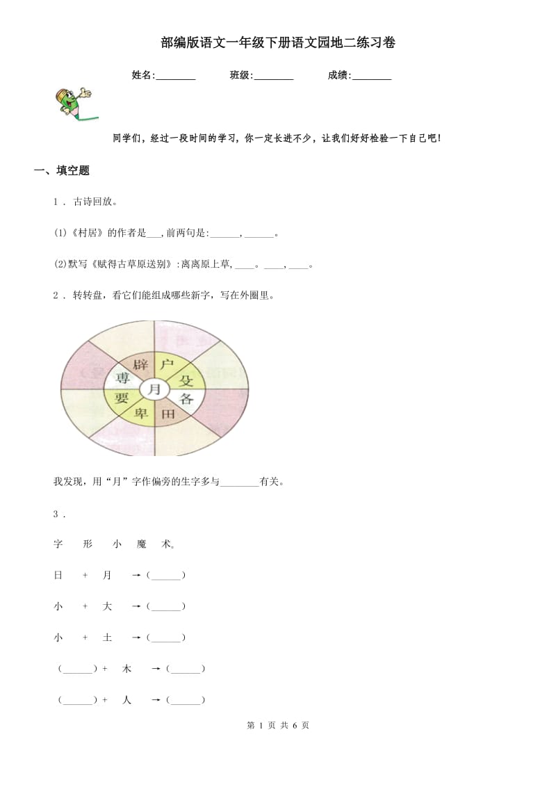 部编版语文一年级下册语文园地二练习卷精编_第1页