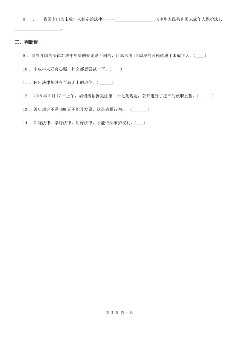 2020年部编版道德与法治六年级上册第八课 我们受特殊保护练习卷C卷_第2页