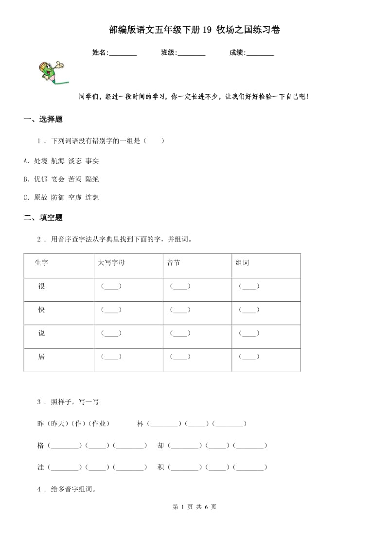 部编版语文五年级下册19 牧场之国练习卷_第1页