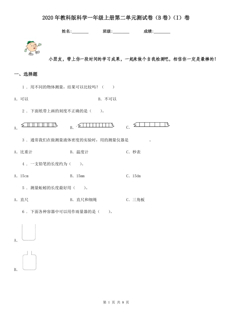 2020年教科版科学一年级上册第二单元测试卷（B卷）（I）卷_第1页