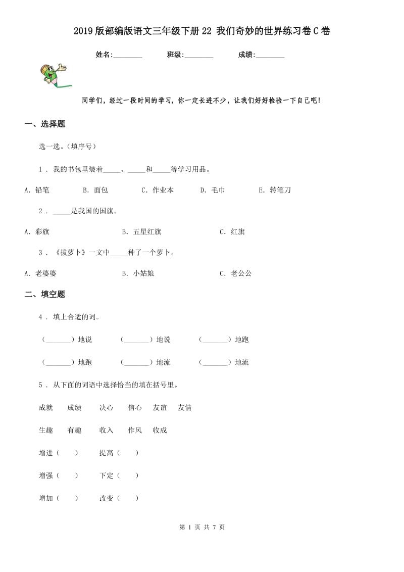 2019版部编版语文三年级下册22 我们奇妙的世界练习卷C卷_第1页