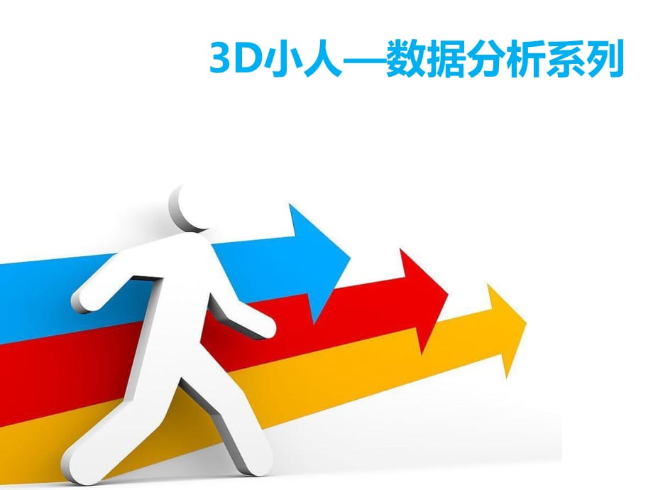 3D小人—數(shù)據(jù)分析系列 PPT模板_第1頁