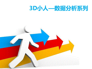 3D小人—數(shù)據(jù)分析系列 PPT模板