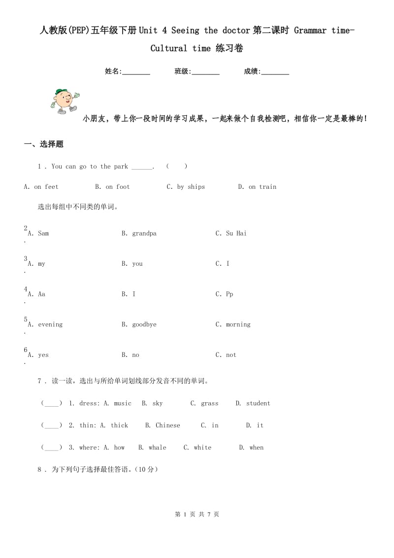 人教版(PEP)五年级英语下册Unit 4 Seeing the doctor第二课时 Grammar time-Cultural time 练习卷_第1页