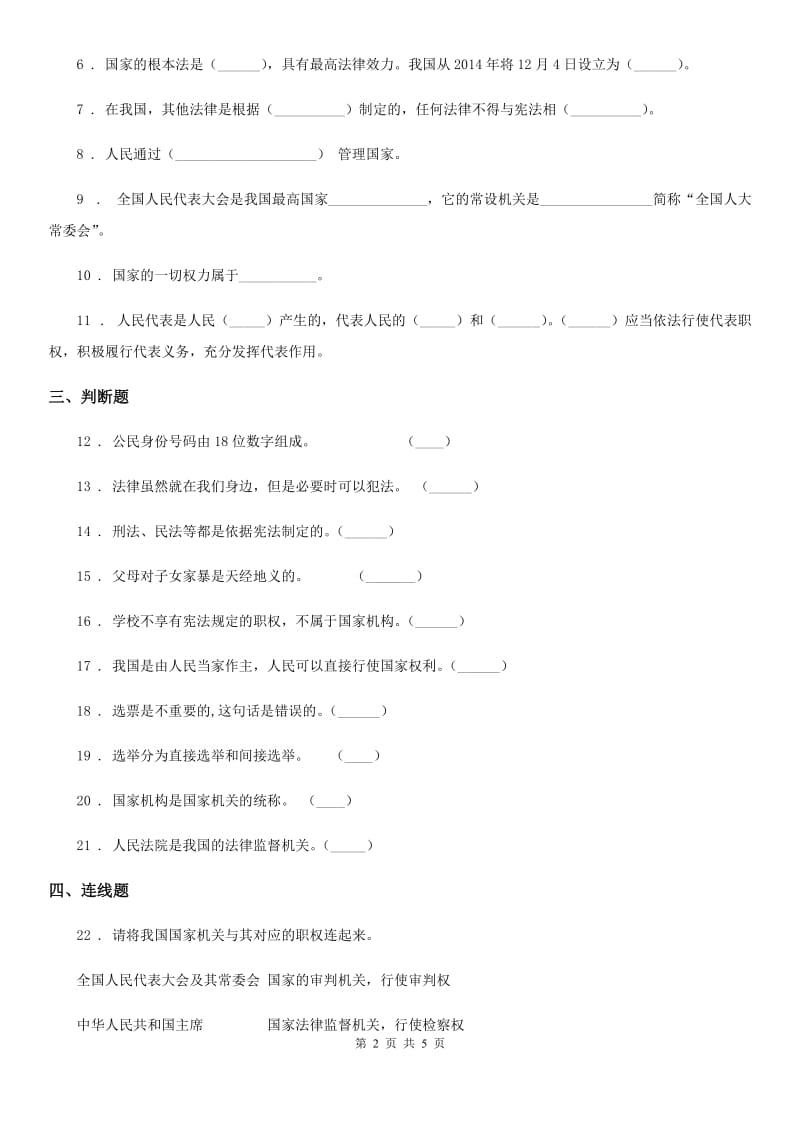 部编版 道德与法治六年级上册第5课 国家机构有哪些 练习卷_第2页