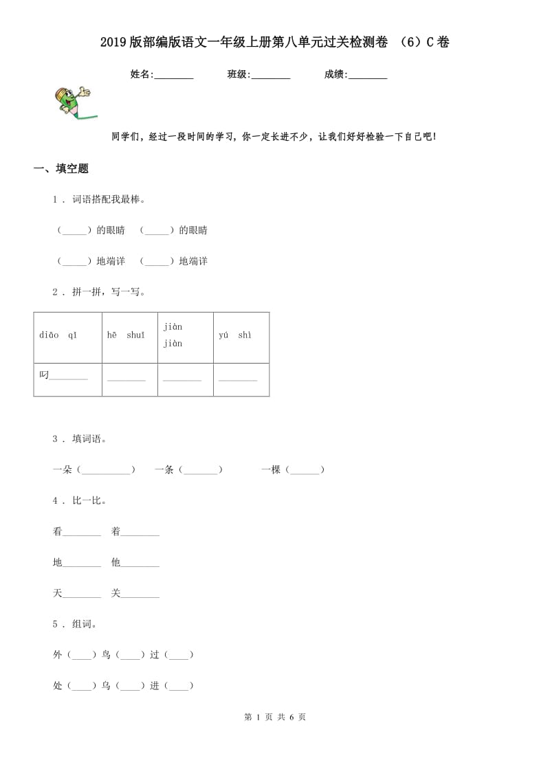 2019版部编版语文一年级上册第八单元过关检测卷 （6）C卷_第1页