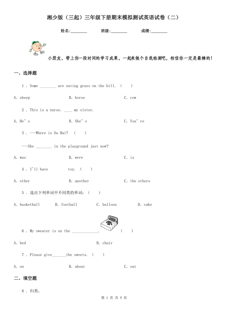 湘少版(三起)三年级下册期末模拟测试英语试卷(二)_第1页