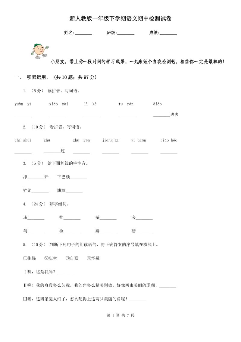 新人教版一年级下学期语文期中检测试卷_第1页