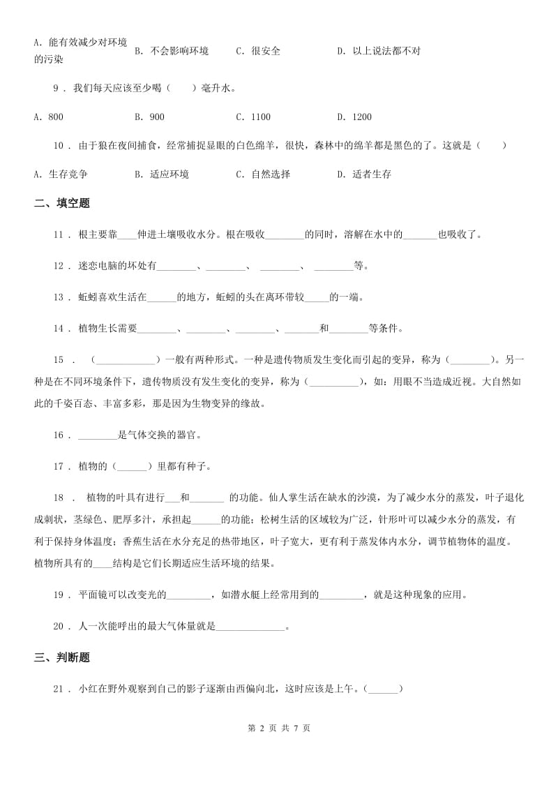 大象版四年级下册期中考试科学试卷_第2页