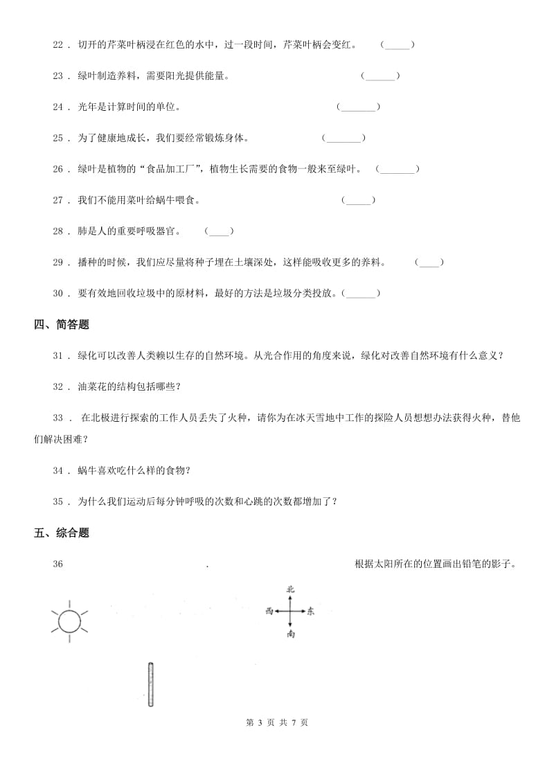 大象版四年级下册期中考试科学试卷_第3页