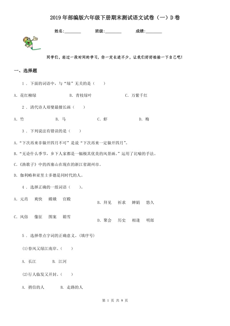 2019年部编版六年级下册期末测试语文试卷（一）D卷_第1页