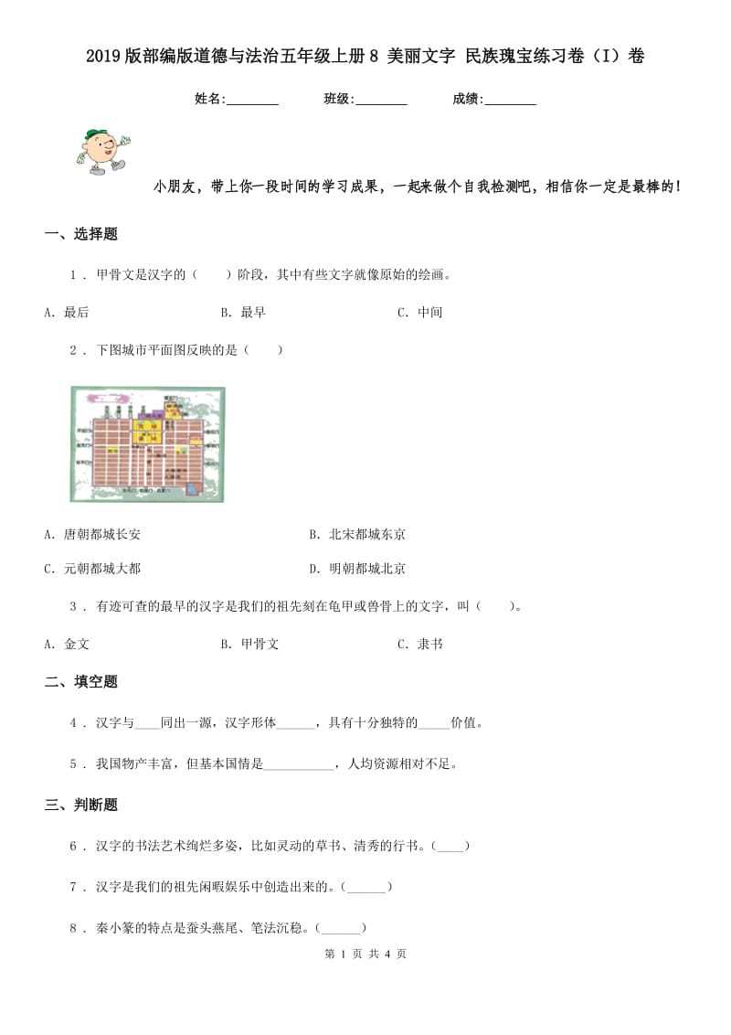 2019版部编版道德与法治五年级上册8 美丽文字 民族瑰宝练习卷（I）卷_第1页