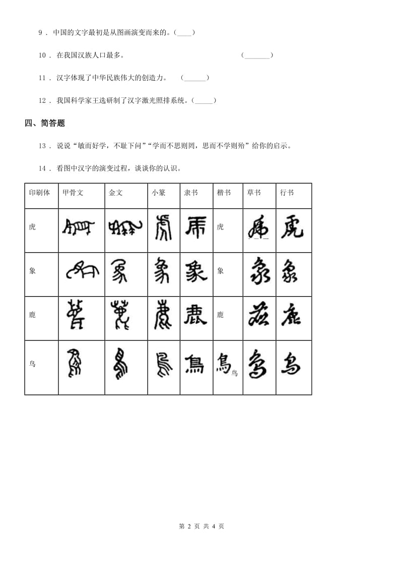 2019版部编版道德与法治五年级上册8 美丽文字 民族瑰宝练习卷（I）卷_第2页