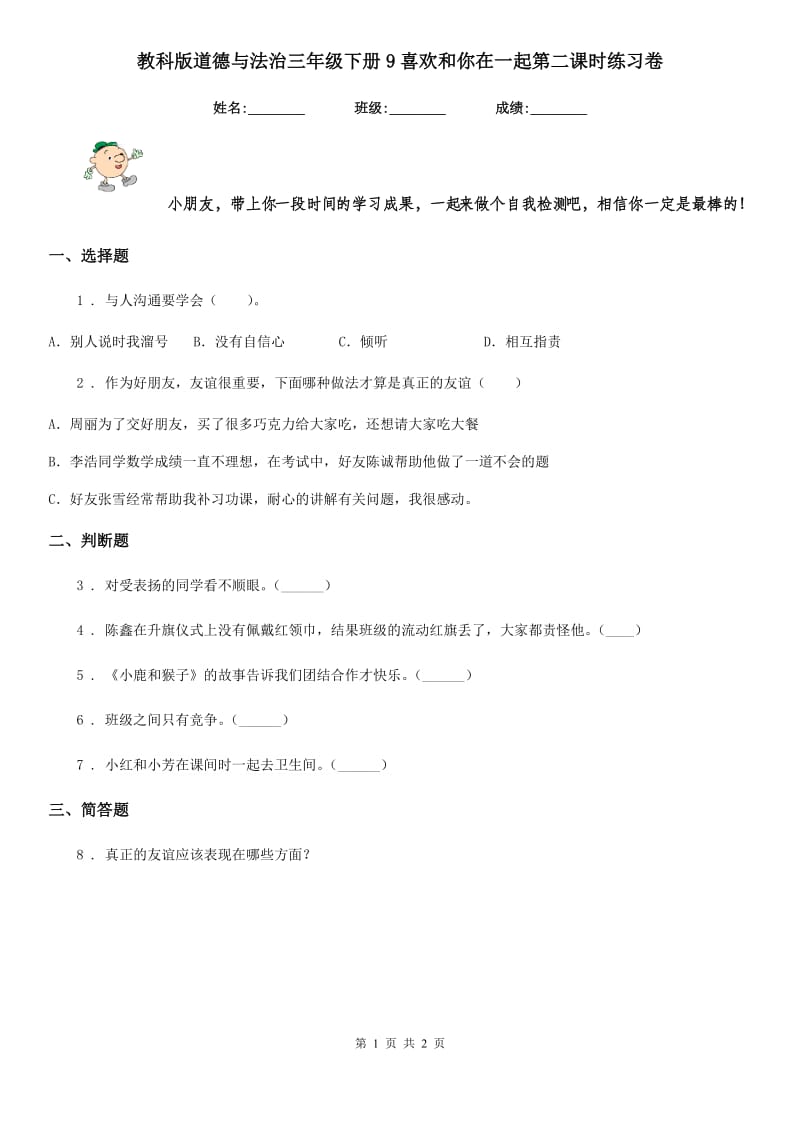 教科版道德与法治三年级下册9喜欢和你在一起第二课时练习卷_第1页