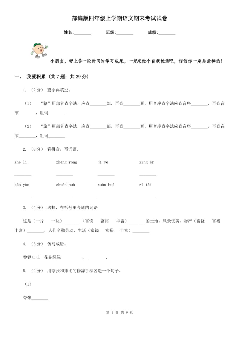 部编版四年级上学期语文期末考试试卷_第1页