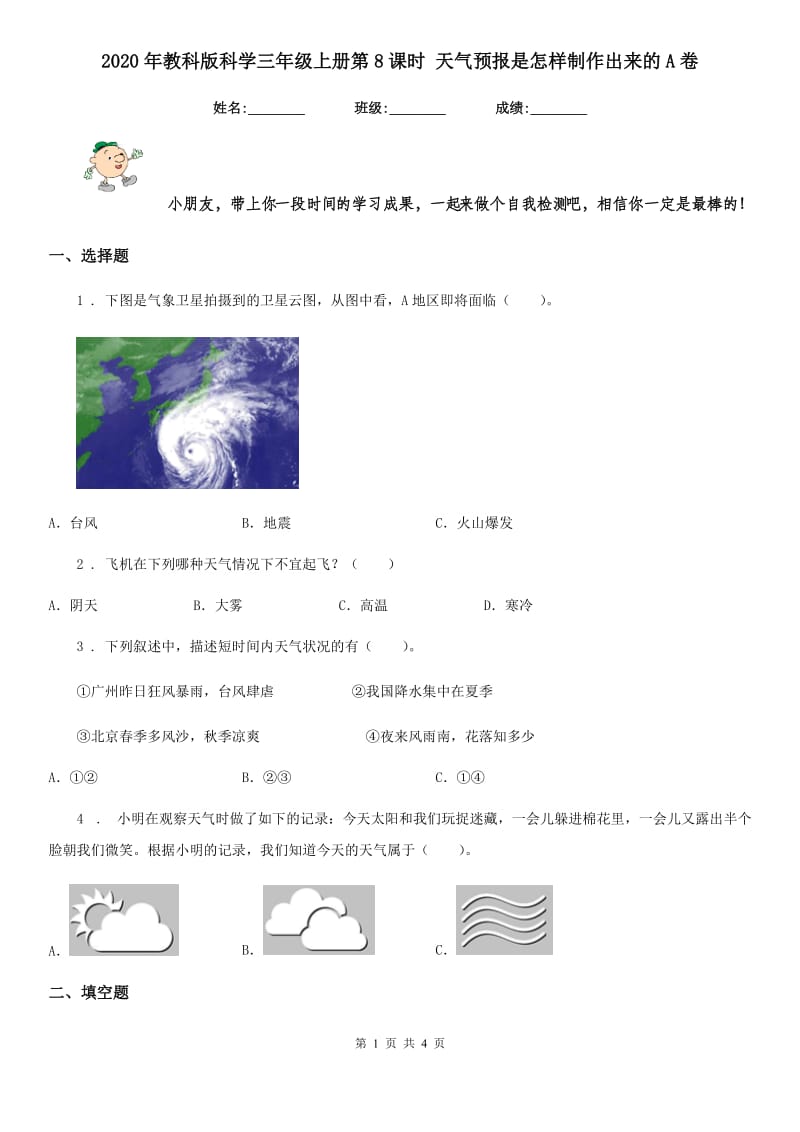 2020年教科版科学三年级上册第8课时 天气预报是怎样制作出来的A卷_第1页