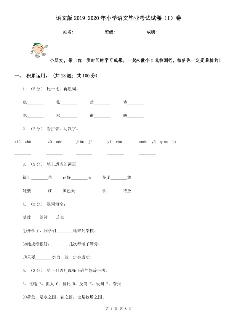 语文版2019-2020年小学语文毕业考试试卷（I）卷_第1页