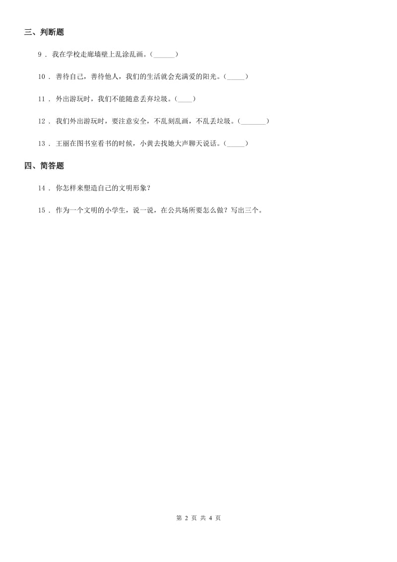 2019版部编版道德与法治二年级上册第三单元12我们小点声C卷_第2页