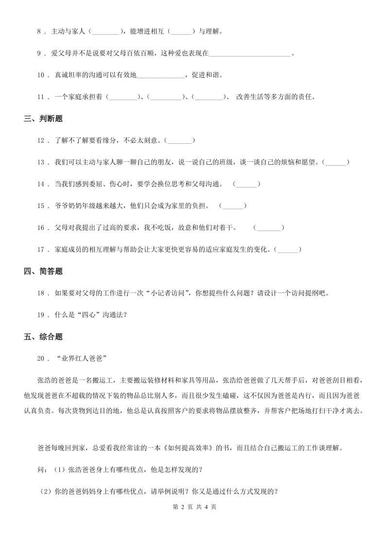 部编版道德与法治五年级下册1 读懂彼此的心练习卷新版1_第2页