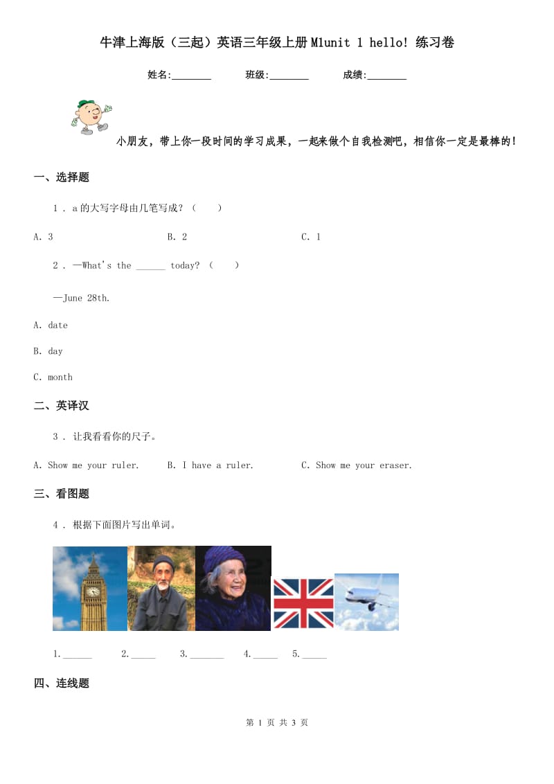 牛津上海版(三起)英语三年级上册M1unit 1 hello! 练习卷_第1页