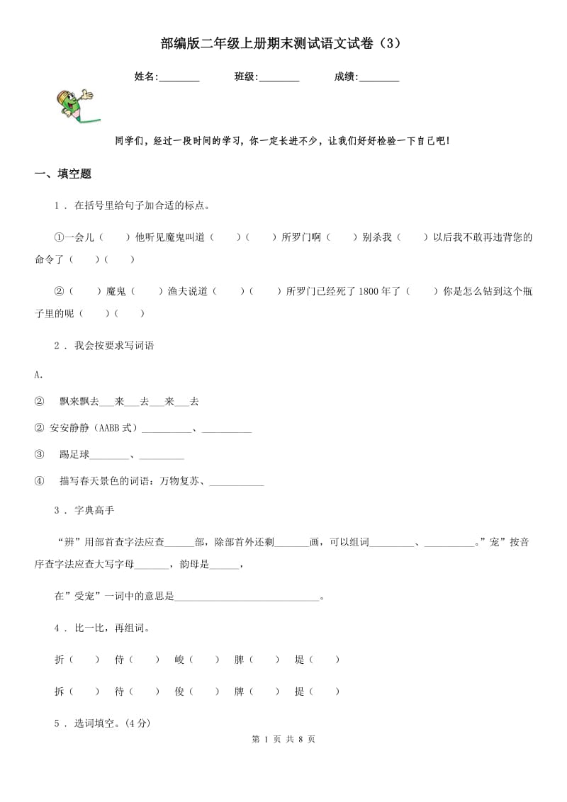 部编版二年级上册期末测试语文试卷（3）_第1页