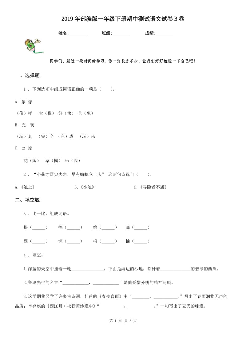 2019年部编版一年级下册期中测试语文试卷B卷_第1页