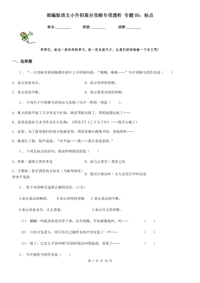 部编版语文小升初高分攻略专项透析 专题05：标点_第1页