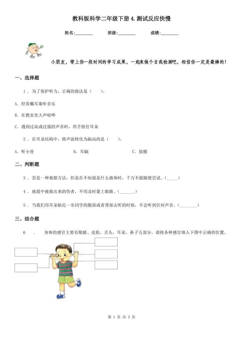 教科版科学二年级下册4.测试反应快慢_第1页