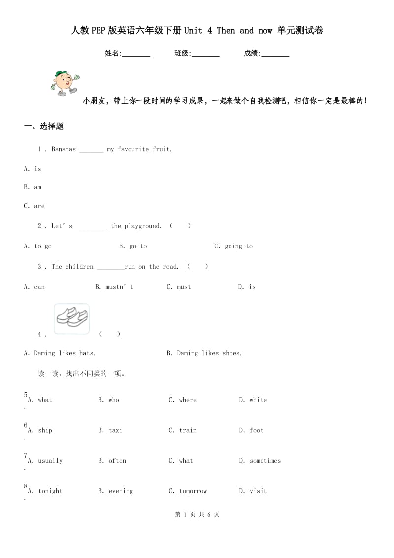 人教PEP版英语六年级下册Unit 4 Then and now 单元测试卷_第1页