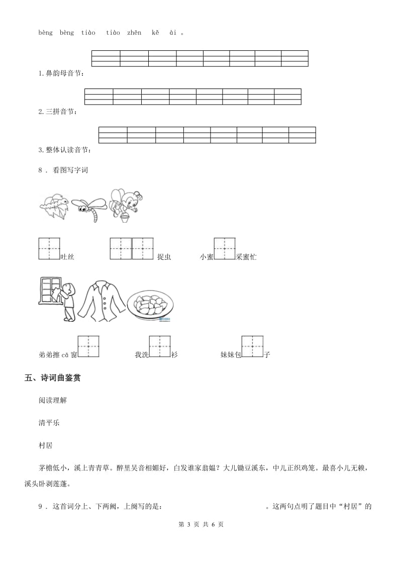 2020版部编版一年级上册期中语文预测卷（一）C卷_第3页